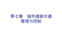 交通工程学城市道路交通管理与控制