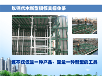 以钢代木新型模板支撑系统剖析