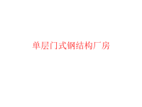 单层门式钢结构厂房