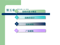 场地与园路工程