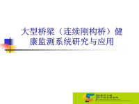 大型桥梁连续刚构健康检测系统研究与应用