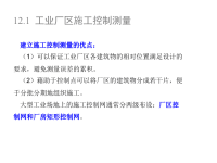 工业与民用建筑中的施工测量