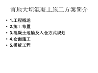 官地大坝混凝土施工方案简介资料