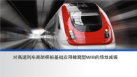 对高速列车高架桥桩基础应用蜂窝型WIB的场地减振