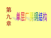 工学单层厂房钢结构