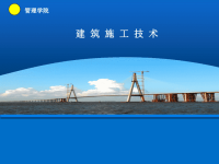 工程管理系建筑施工技术