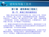 建筑幕墙工程施工