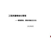 工程质量精细化管理思路关键点及控制方法