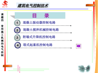 常用施工机械的电气控制分析