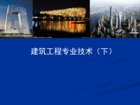建筑工程专业技术