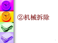 房屋建筑拆除工程施工安全技术中