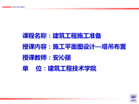 施工现场平面布置图——塔吊布置定稿