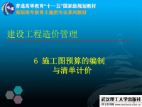 施工图预算的编制与清单计价