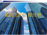 深基坑施工技术