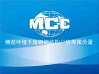 潮湿环境下炼钢钢结构焊接QC