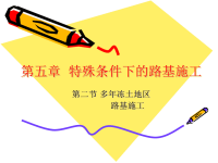 特殊条件下的路基施工二多年冻土