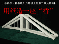 用纸造一座桥