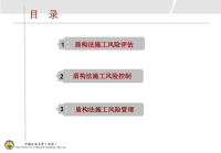 盾构法施工风险评估控制与管理