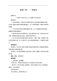 三年级数学下册教案《 智慧广场--倒推法》