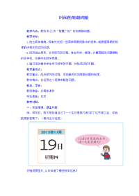 三年级数学下册教案《 智慧广场-时间的周期问题》
