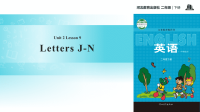 二年级下册英语课件-unit 2 lesson 9 letters j-n∣冀教版 (一起)(共16张ppt)