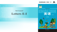 二年级下册英语课件-unit 2 lesson 8 letters e-i∣冀教版 (一起)(共16张ppt)