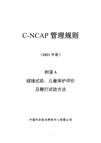 C-NCAP 管理规则 （2021 年版） 附录 A 碰撞试验、儿童保护评价 及鞭打试验方法