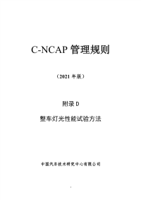 C-NCAP 管理规则 （2021 年版） 附录 D 整车灯光性能试验方法