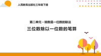 2-4三位数除以一位数的笔算PPT课件_人教版数学三年级下册