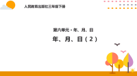 6-2年、月、日(2)PPT课件_人教版数学三年级下册
