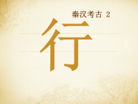 《中国考古学 III》课件：4_1 社会生活与手工业（行）