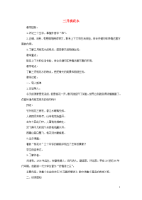 2020四年级语文下册第一单元4三月桃花水名优教案新人教版