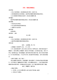 2020四年级语文下册第四单元习作：我的动物朋友教学设计新人教版
