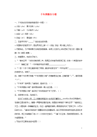 2020四年级语文下册第二单元8千年梦圆在今朝课后作业新人教版1