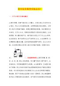 初中化学典型实验总结