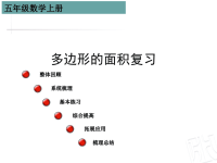 五年级数学《多边形的面积》教案