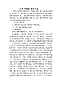 鹿角和鹿腿教学反思二