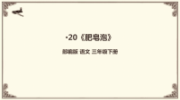 20《肥皂泡》课件
