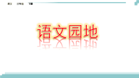 《语文园地六》课件