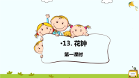 13《花钟》第1课时 课件