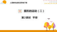 7-2 平移 四年级数学课件