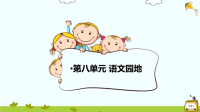 第八单元《语文园地》课件