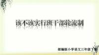 第二单元《口语交际：该不该实行班干部轮流制》精品课件