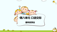 第八单元《口语交际》课件