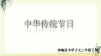 第三单元《综合性学习及习作》精品课件