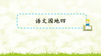 第四单元《语文园地》课件