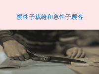 2020三年级语文下册第八单元25慢性子裁缝和急性子顾客课堂教学课件新人教版