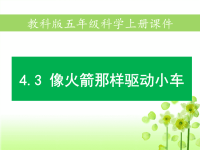 五年级科学上册课件－3像火箭那样驱动小车 教科版 (共32张PPT)