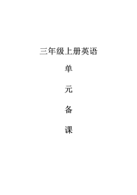 pep小学三年级英语下册单元备课