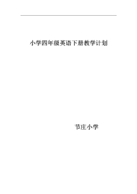 PEP小学四年级英语下册教学计划